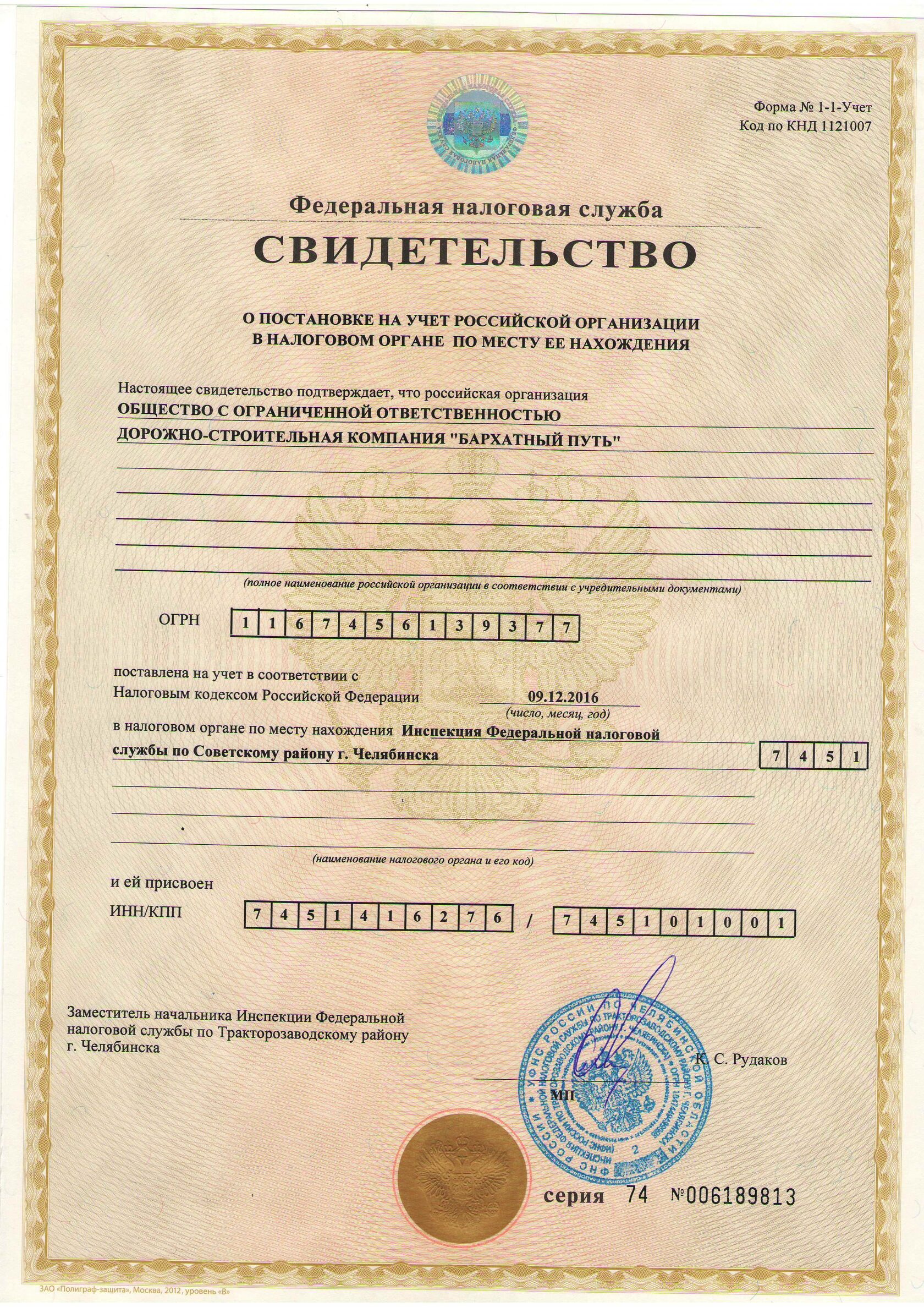 Свидетельство о постановке на учет российской организации в налоговом органе по месту ее нахождения