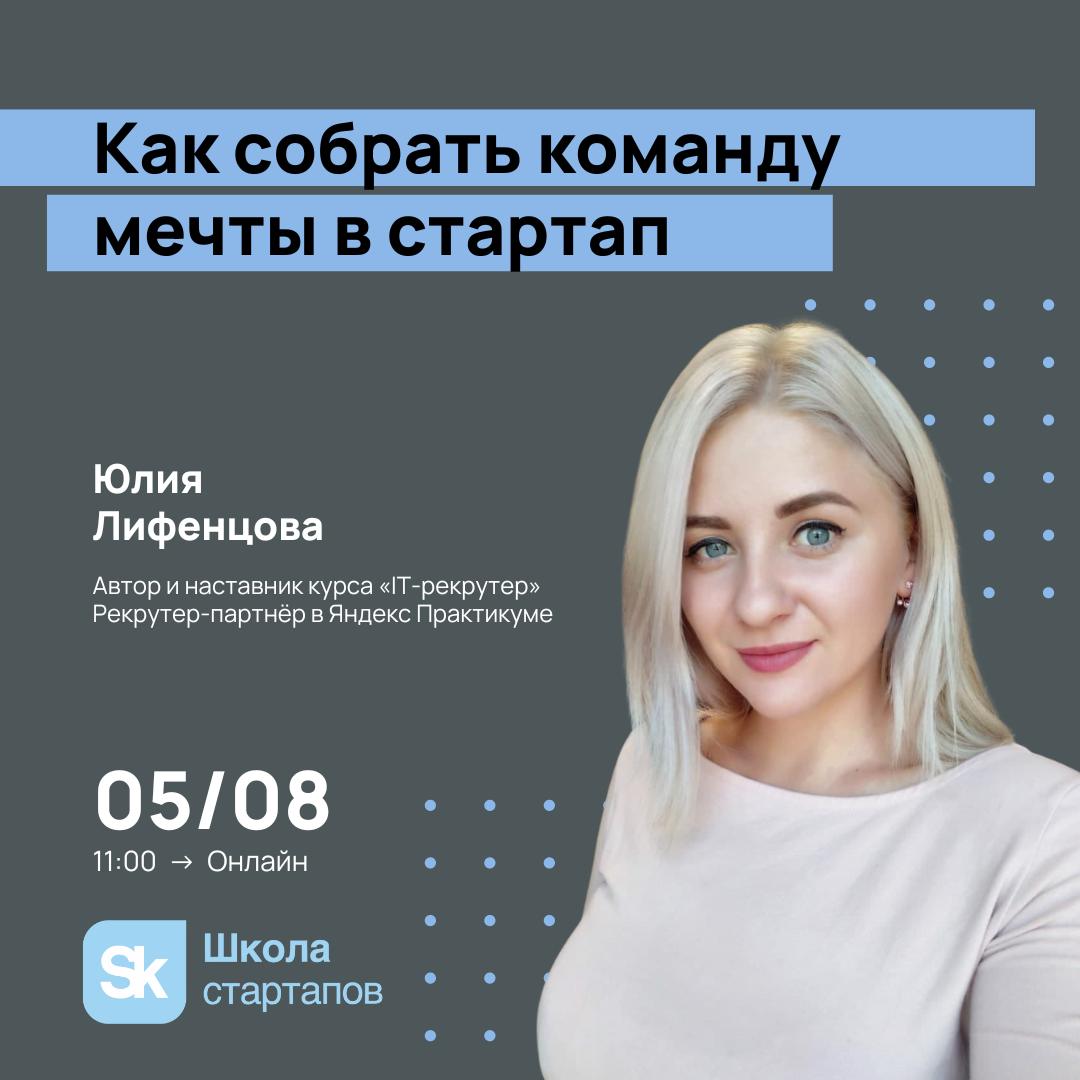 Meetup: Как собрать команду мечты в стартап