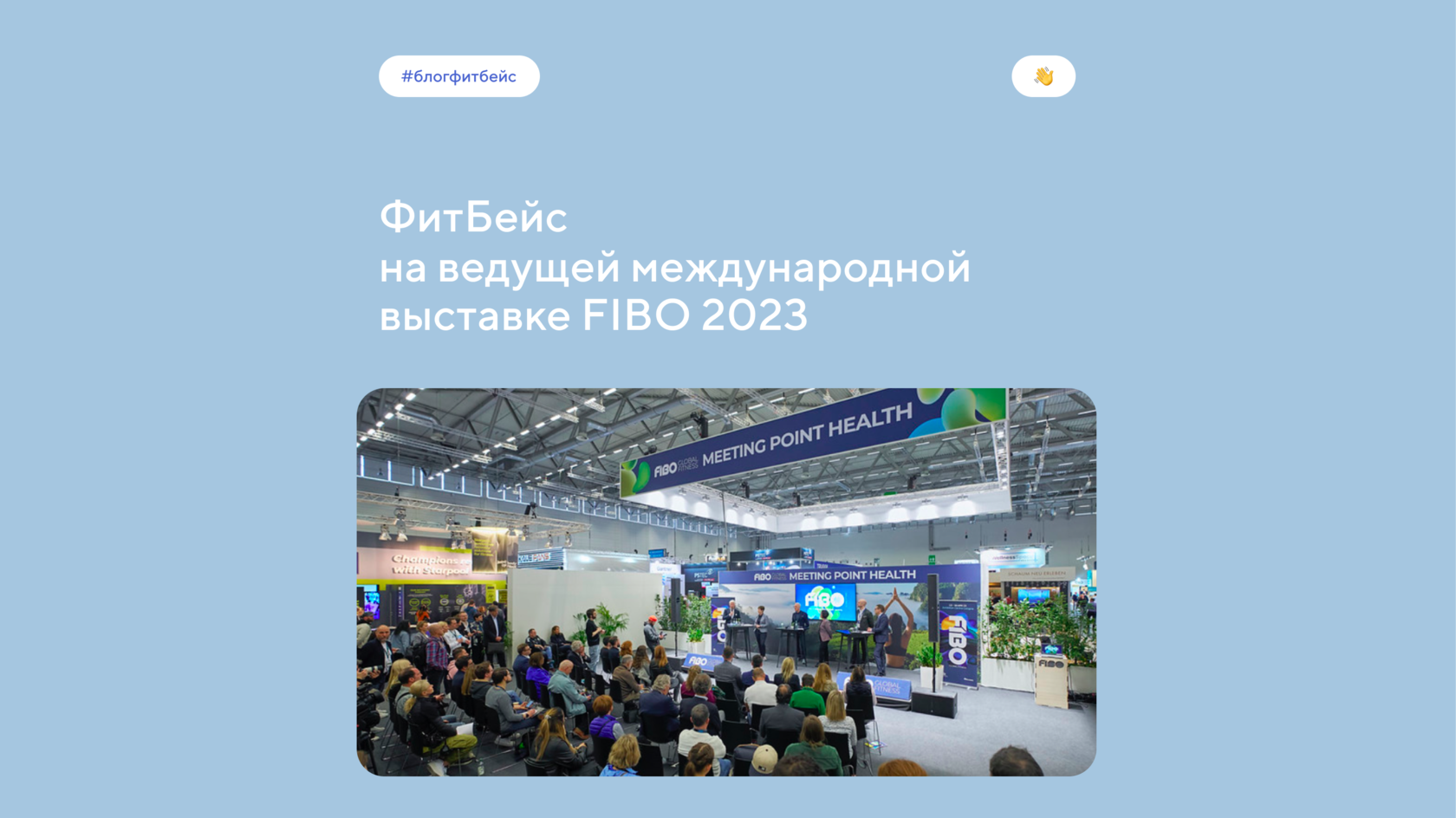 Впечатления от рабочей поездки ФитБейс на выставку FIBO 2023 в Кёльне