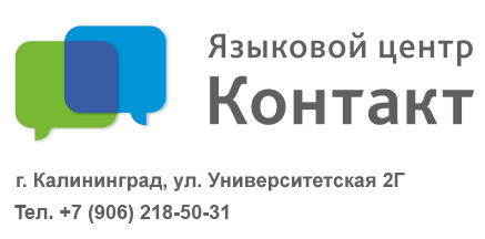 Языковой центр Контакт