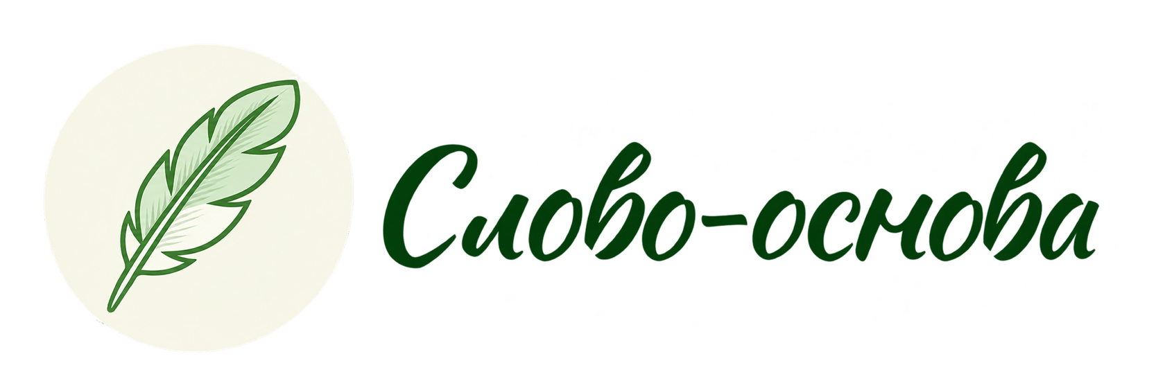  Чистое слово – человечности основа 