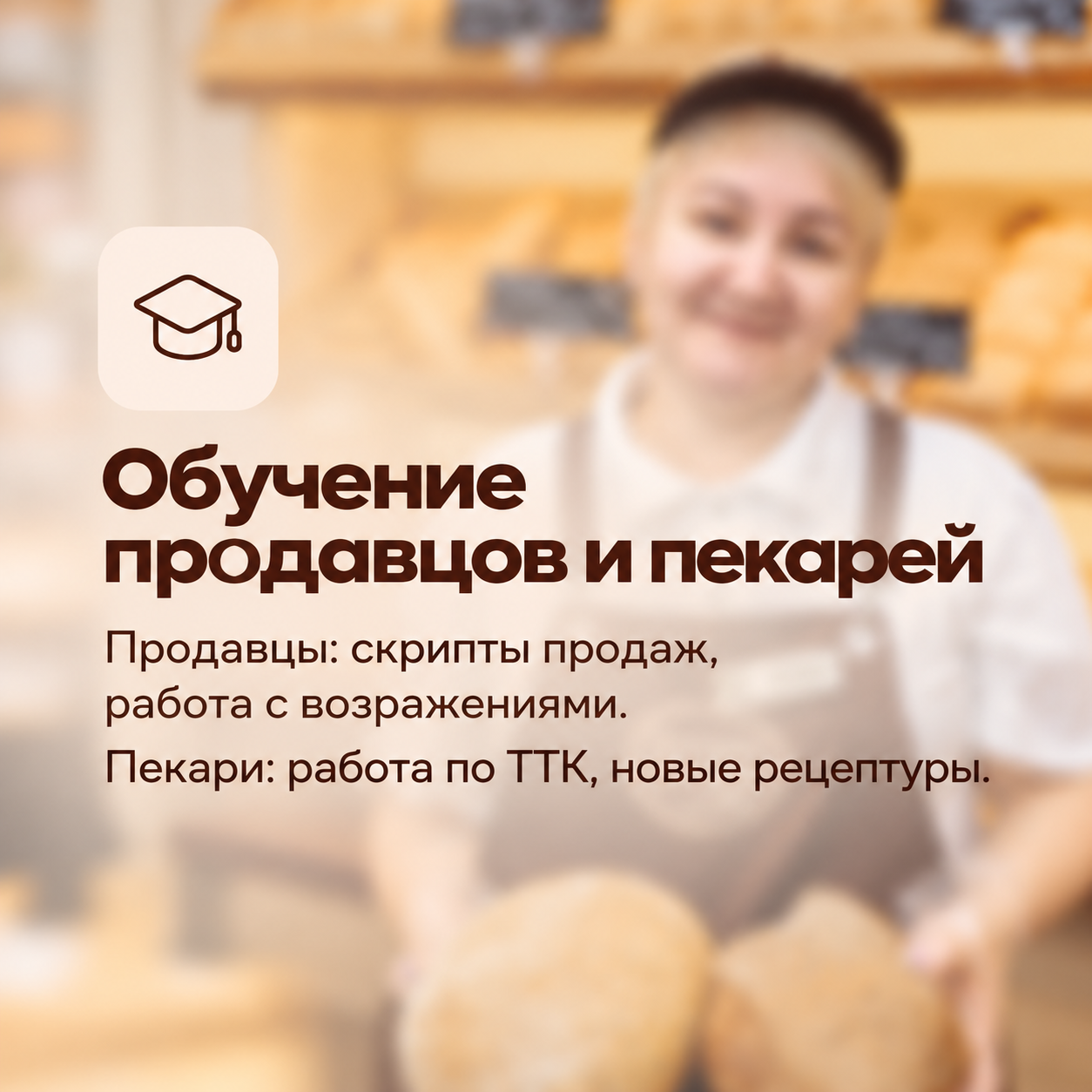 Обучение продавцов и пекарей — скрипты продаж, работа по ТТК и новые рецептуры