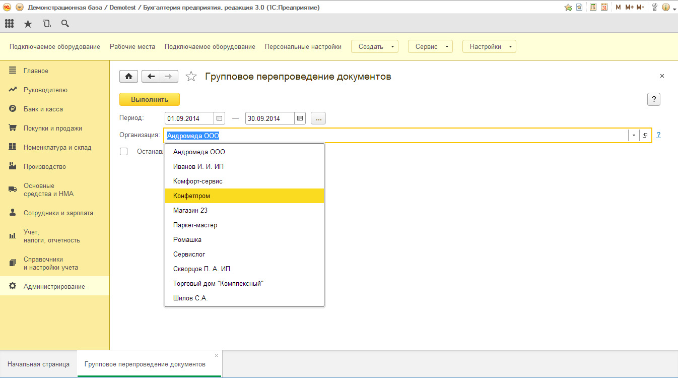 1с бухгалтерия сотрудники. Групповая обработка в 1с 8.3 Бухгалтерия. Групповое проведение документов в 1с 8.3 Бухгалтерия. 1с8 Бухгалтерия 3.0. 1с Бухгалтерия 3.0.