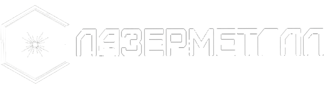 ЛазерМеталл