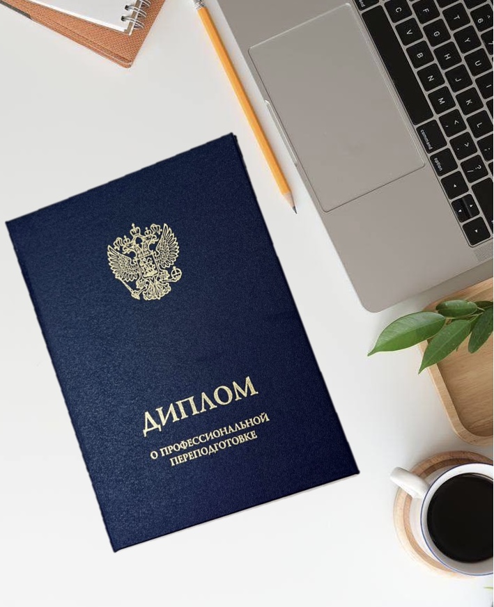Диплом о профессиональной переподготовке — документ государственного образца
