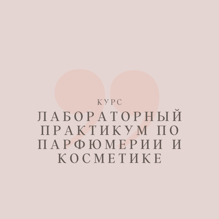 Лабораторный практикум по парфюмерии и косметике — программа школы Астарта
