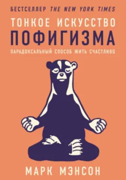 Тонкое искусство пофигизма