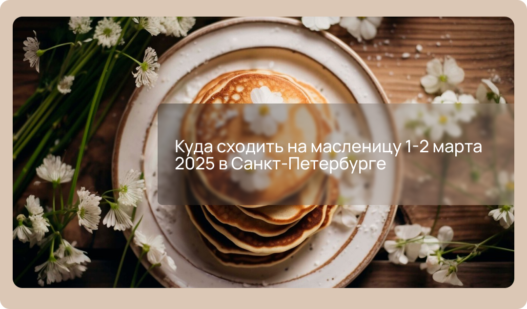 Масленица в Санкт-Петербурге 1-2 марта 2025: