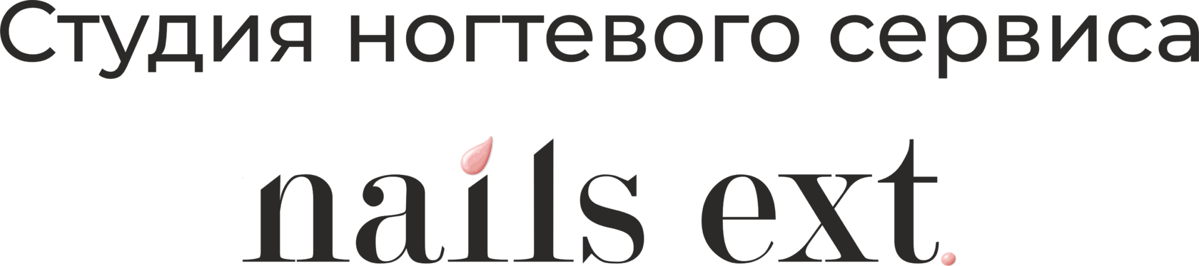  Студия ногтевого сервиса 