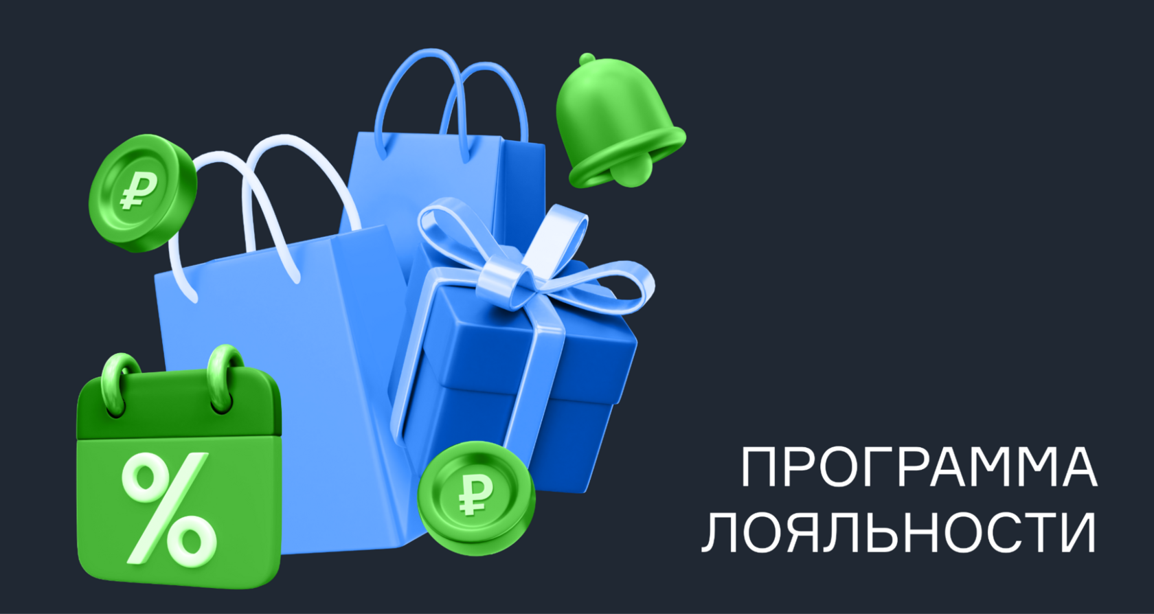 Программа лояльности: как удержать клиентов и увеличить повторные продажи