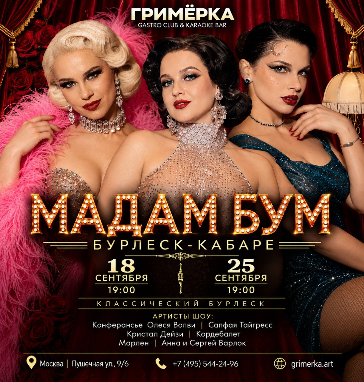Афиша кабаре «Мадам Бум»