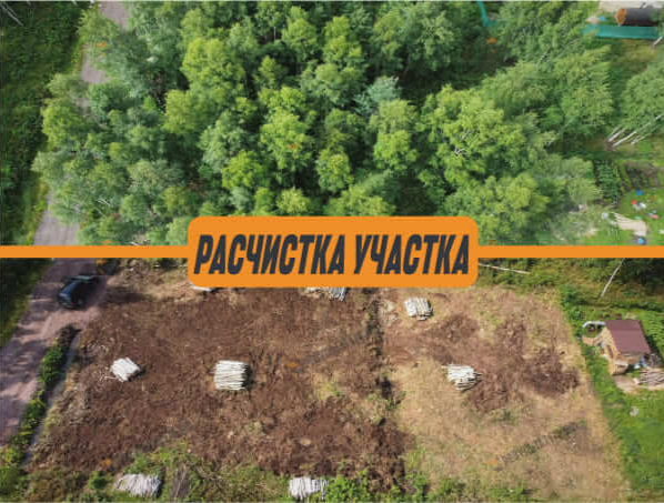Расчистка участка под ключ цена по СПБ и ЛО от 3500 ₽/сотка| СК Результат
