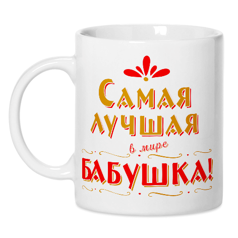 Самая лучшая бабушка