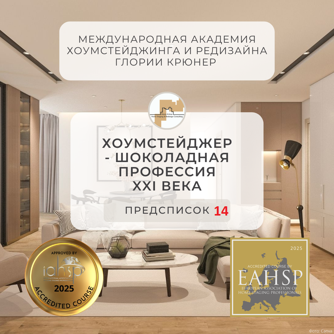 курс по хоумстейджингу 14 поток