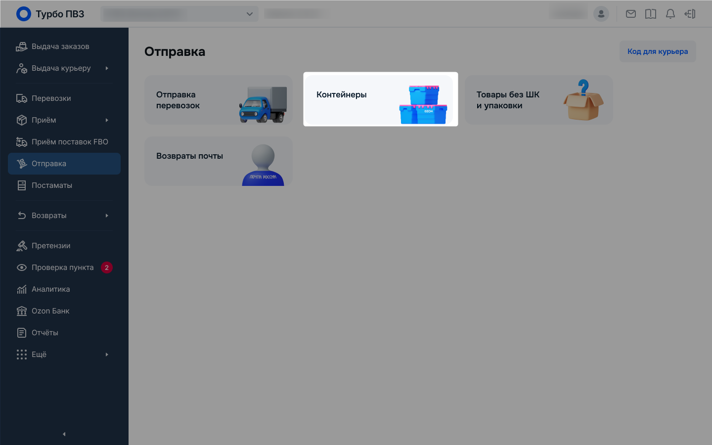 Раздел «Отправка»