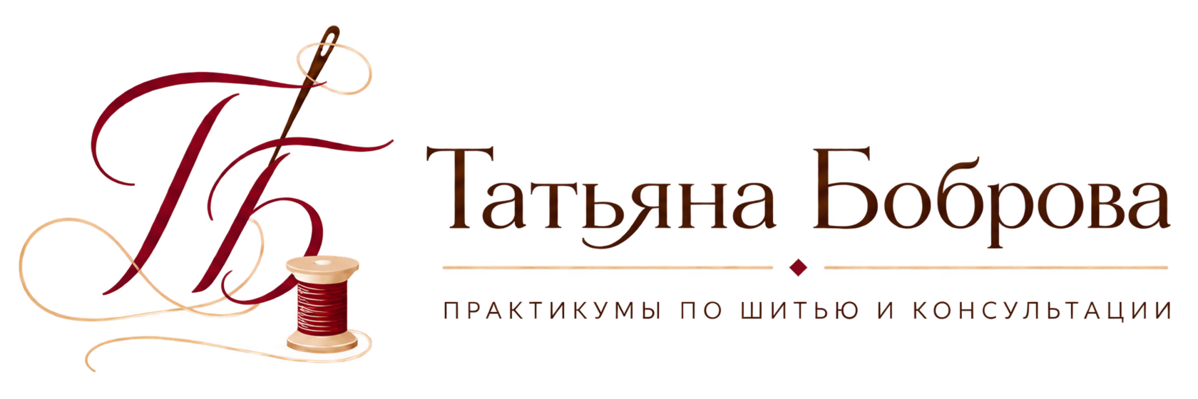 Татьяна Боброва. Практикумы по шитью и консультации