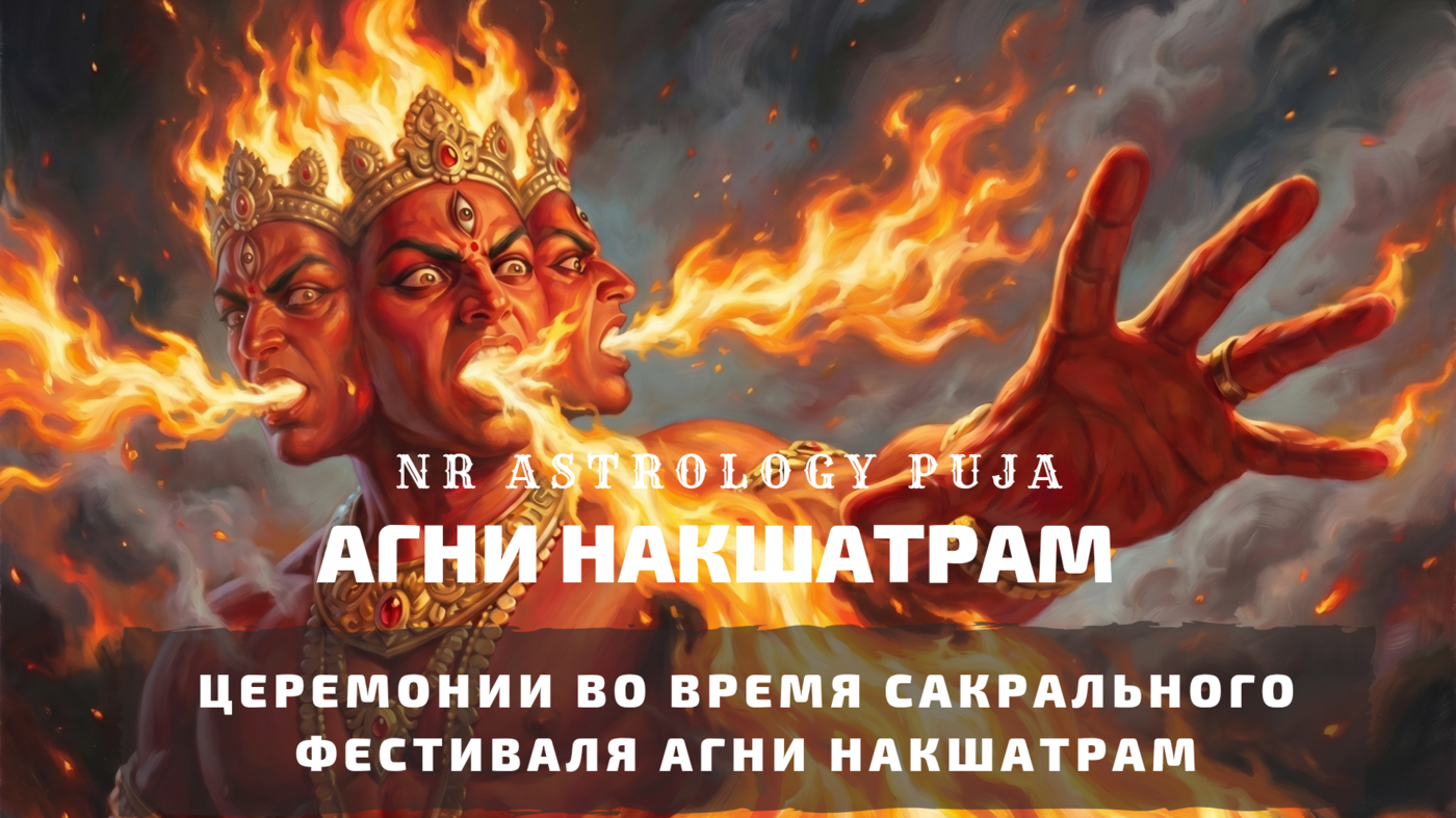 Агни Накшатрам церемония