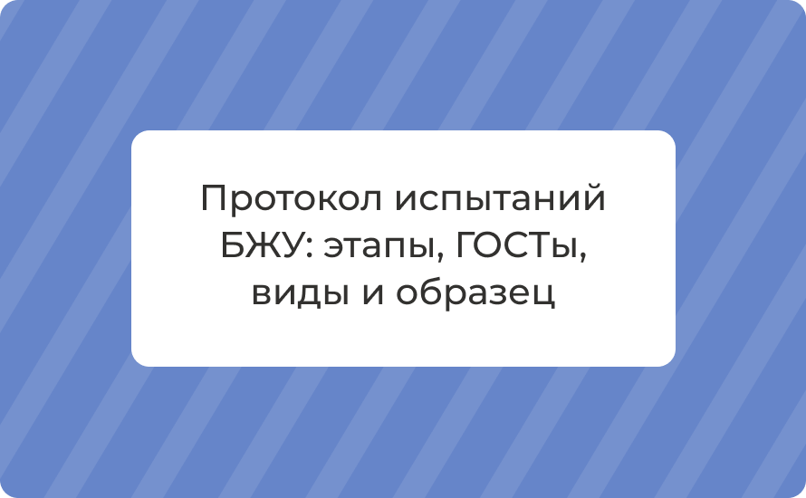 Протокол испытаний БЖУ: этапы, ГОСТы, виды и образец