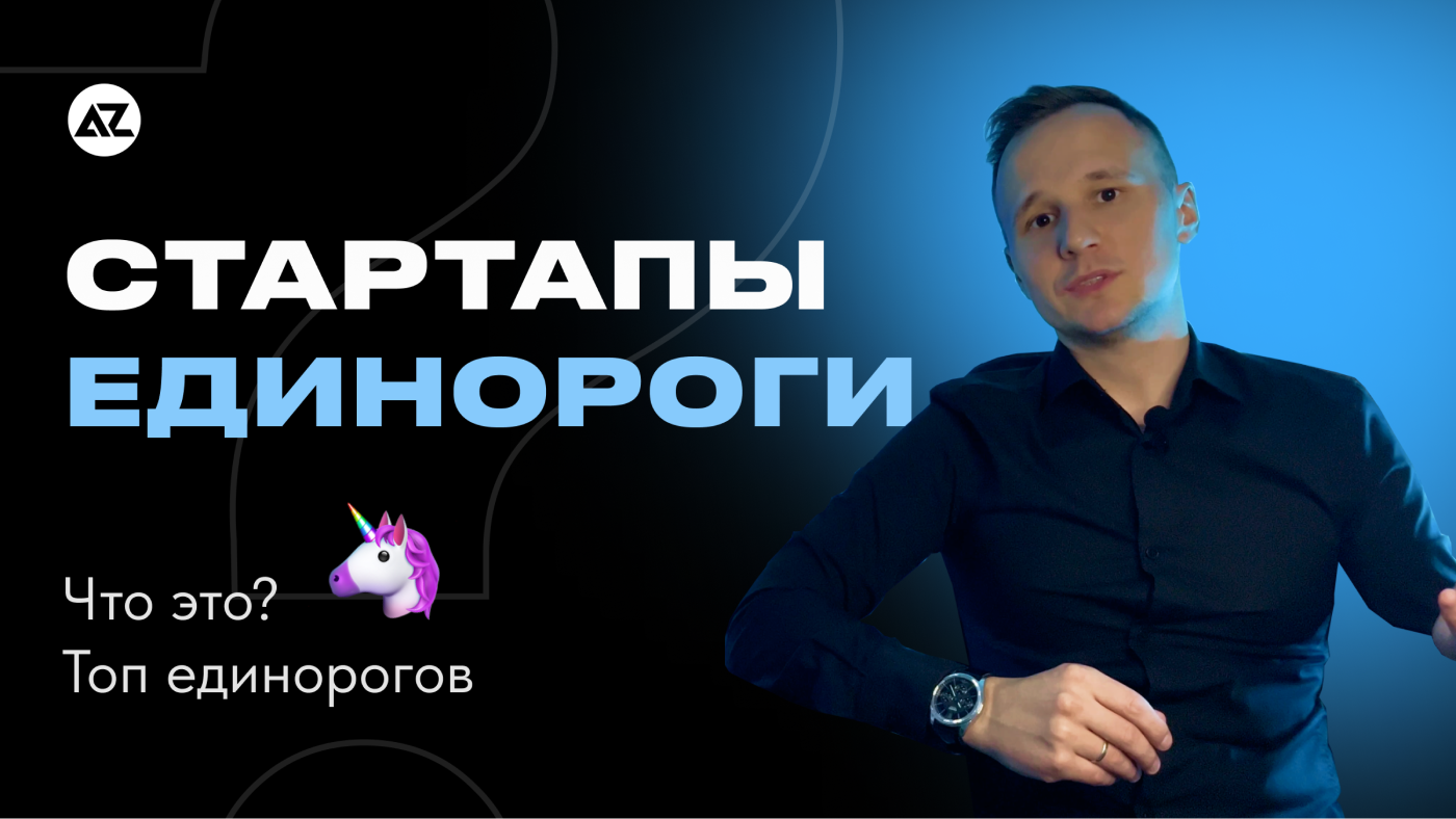 Единороги в мире стартапов - что это? Топ единорогов