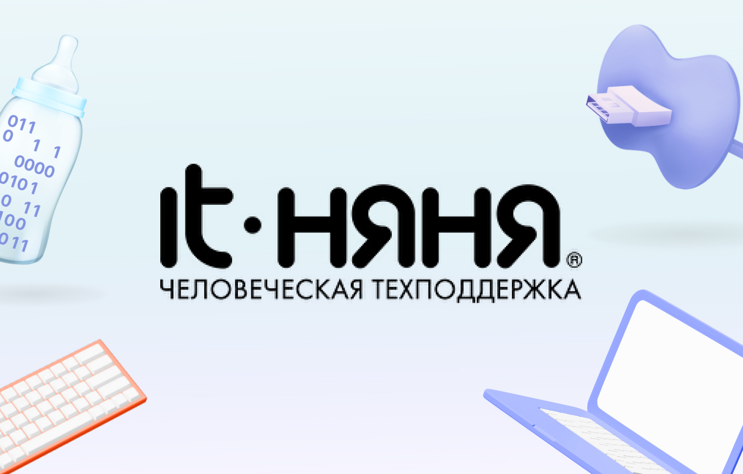 IT-Няня