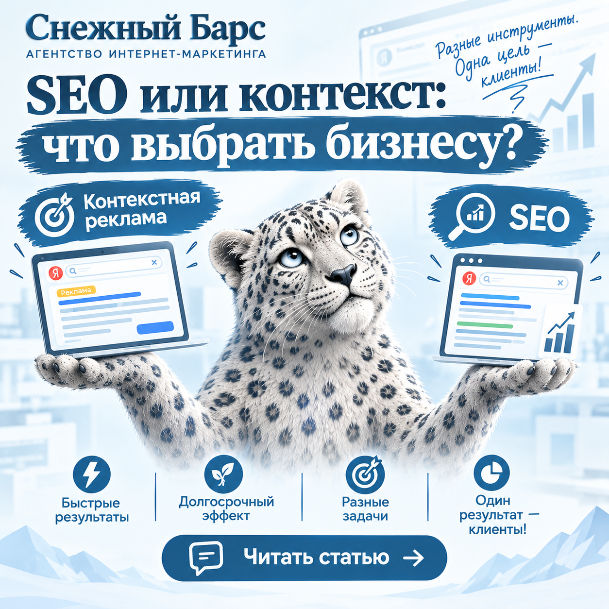 SEO или контекстная реклама — снежный барс сравнивает два инструмента продвижения, удерживая на лапах контекстную рекламу и SEO, с призывом читать статью