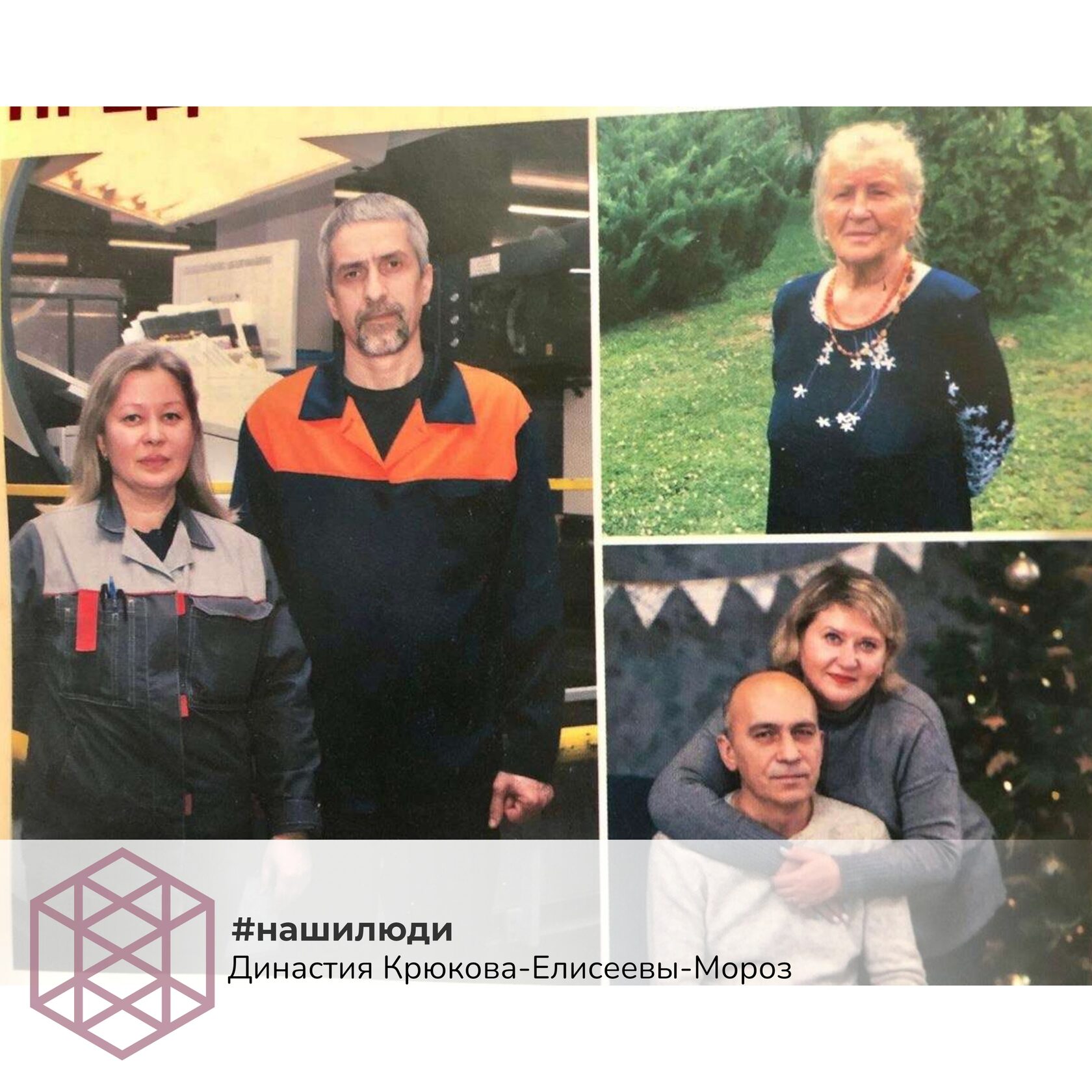 Династия Крюкова-Елисеевы-Мороз