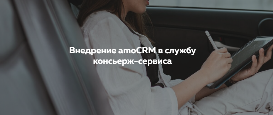 Кейс: Внедрение amoCRM в службуконсьерж-сервиса