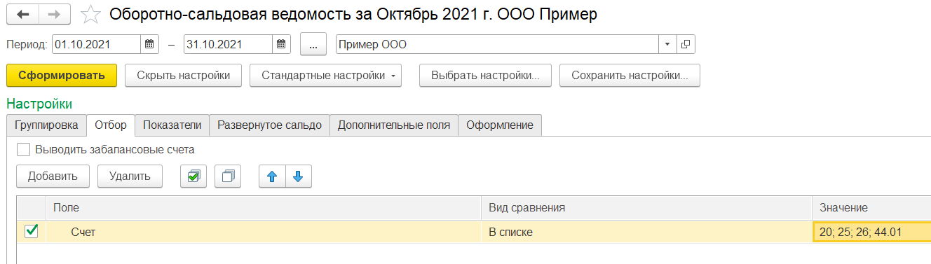 1С Комплексная автоматизация 2 и ERP: настройка отборов в оборотно-сальдовой ведомости