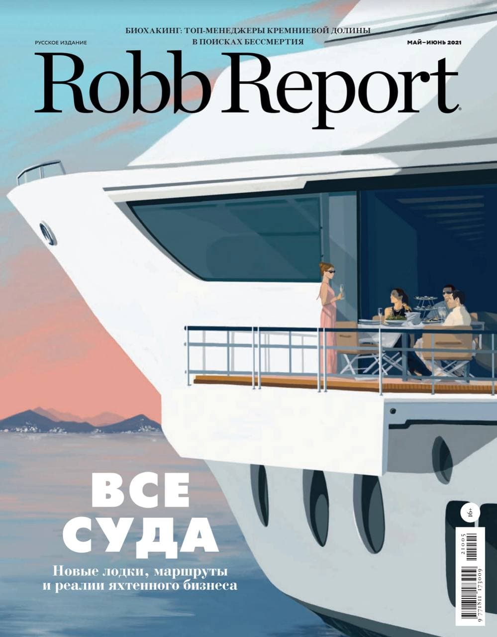 Robb Report Россия» - информационный партнёр выставки Moscow Yacht Show 2021