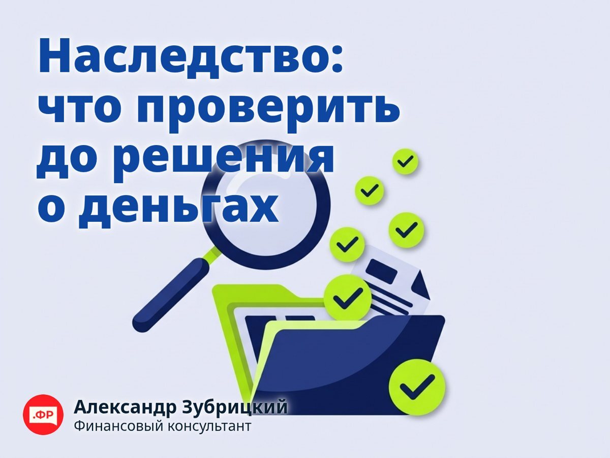 Наследство: что проверить до решения о деньгах