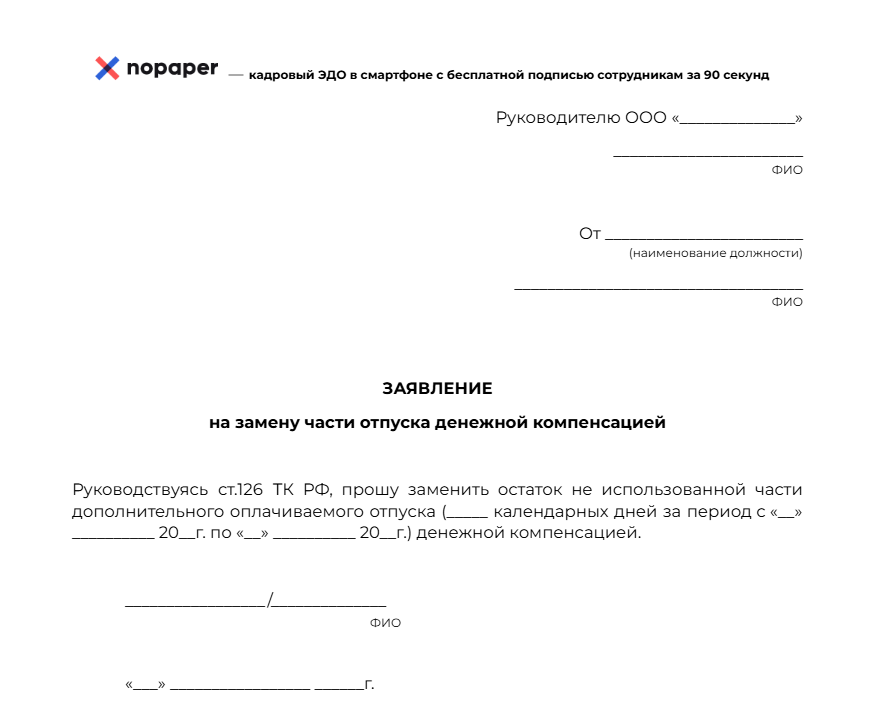 заявление на замену части отпуска денежной компенсацией