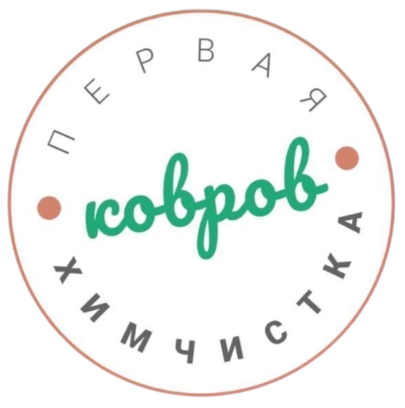 Чистка ковров