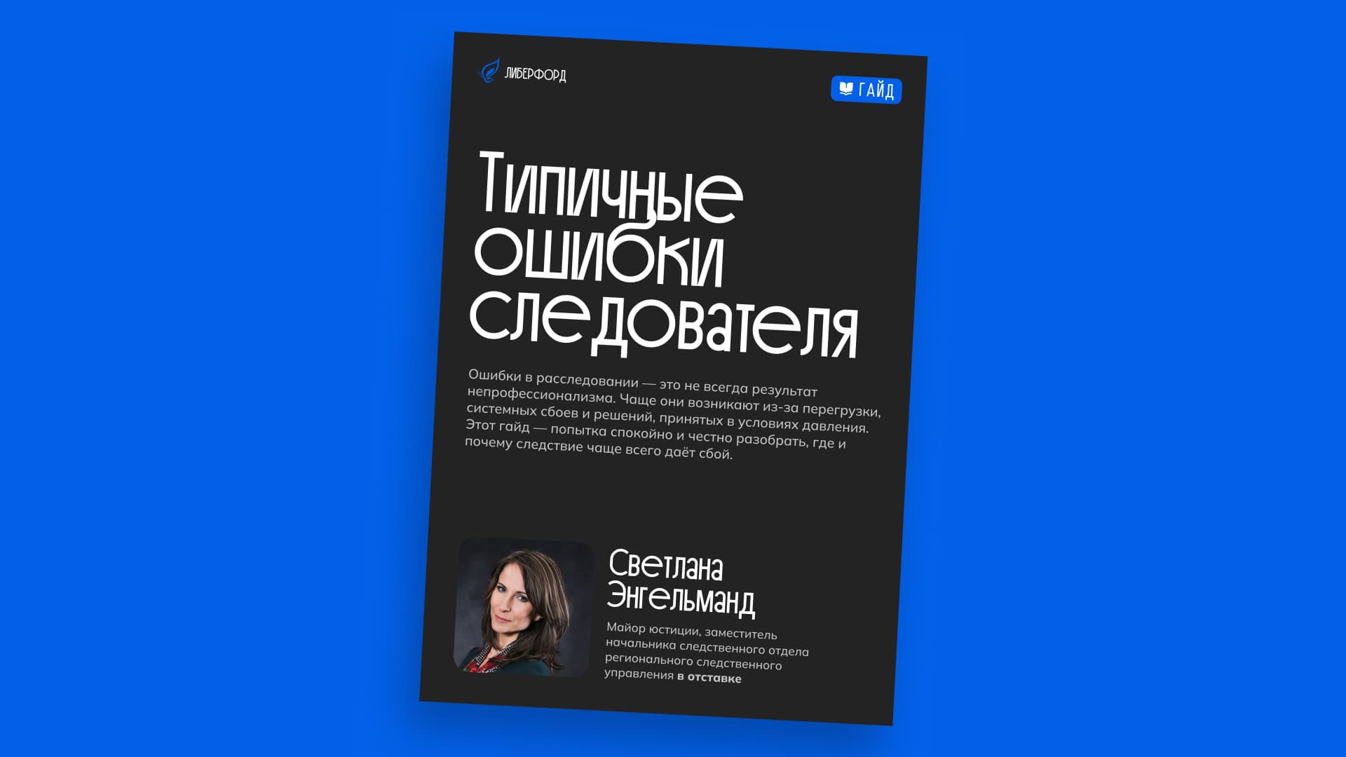 Вводный файл о типичных ошибках следователя и практических проблемах расследования