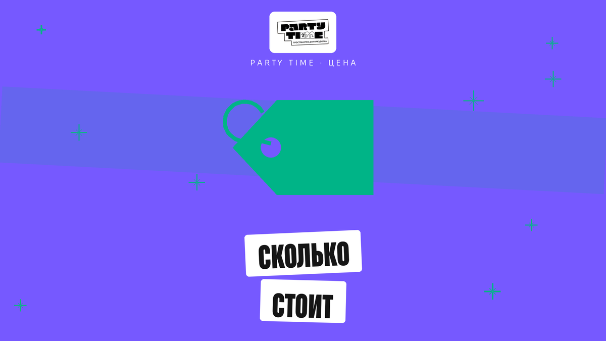 Расчёт стоимости аренды лофта Party Time