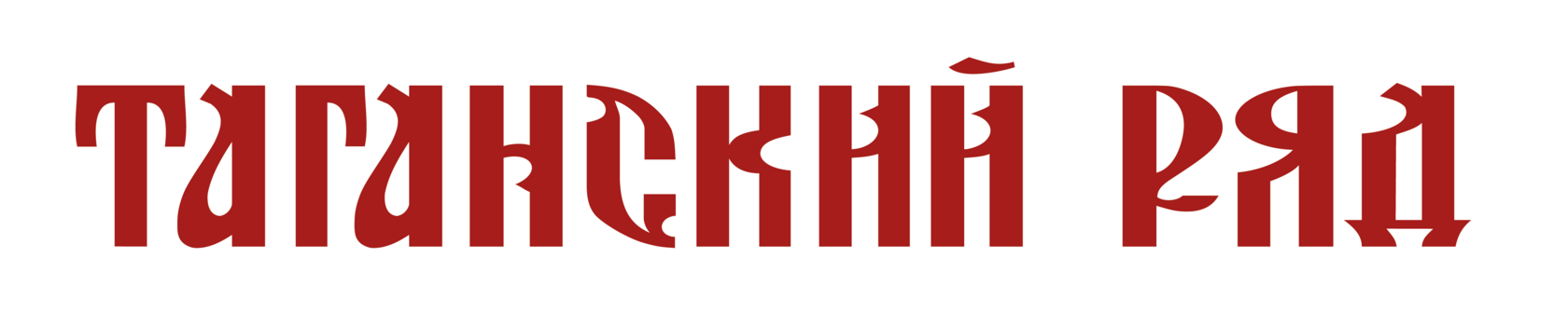 Таганский ряд