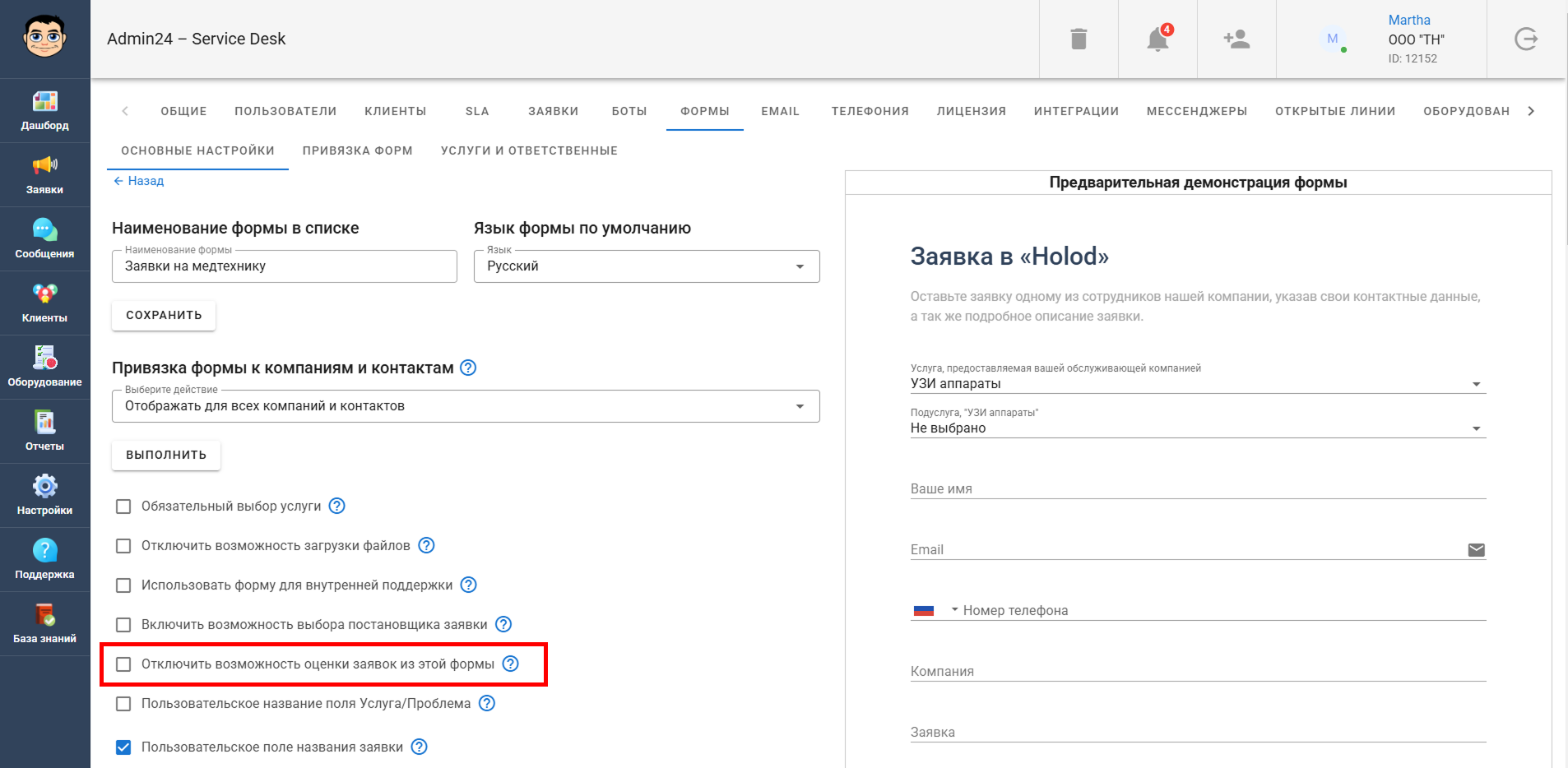Отключить возможность оценки заявок из этой формы в Admin24