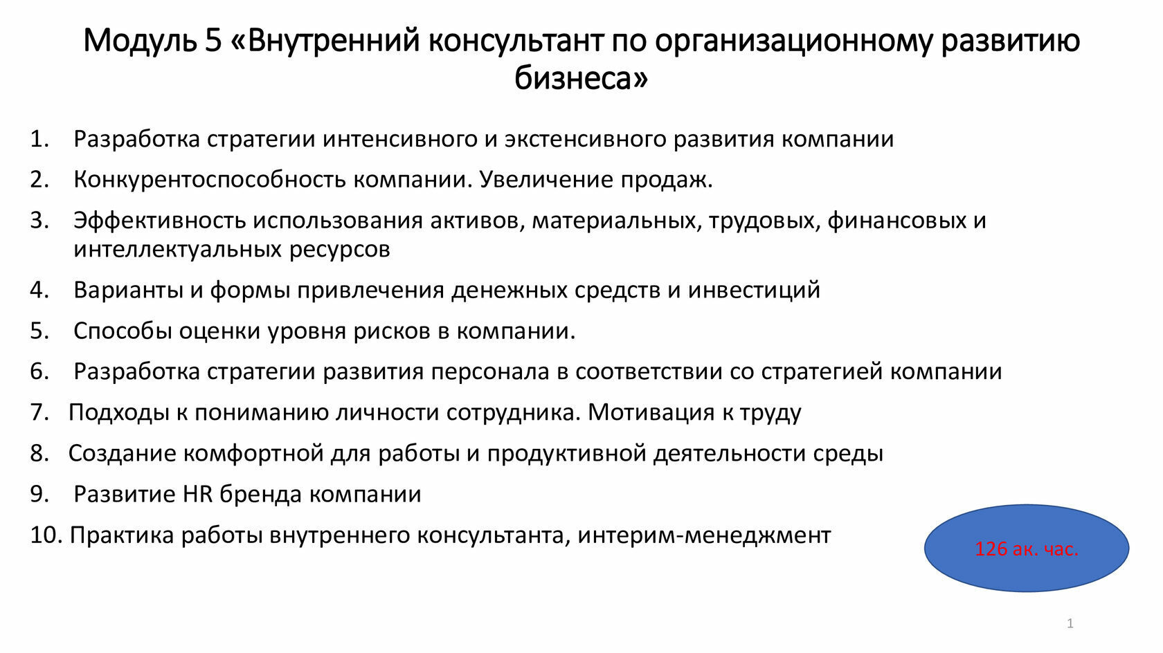 Консультант по управлению, организационному развитию»