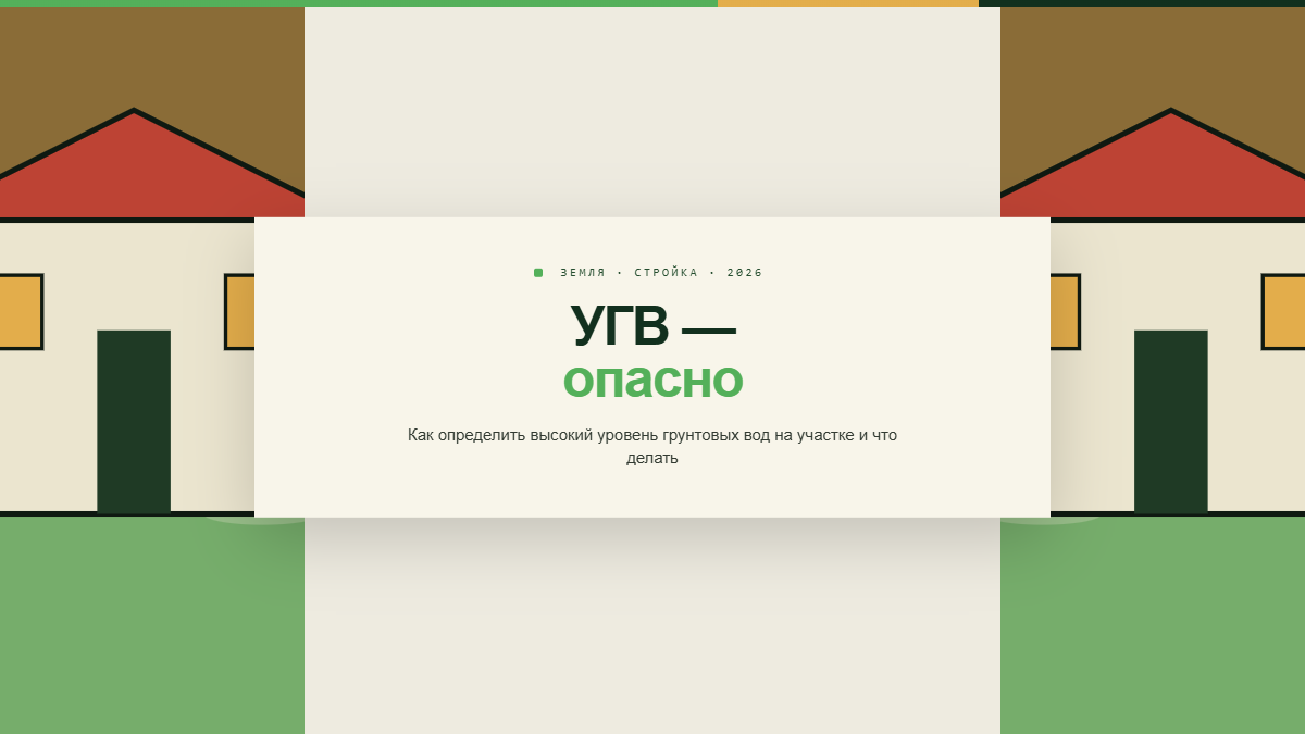 Высокий уровень грунтовых вод на участке под строительство дома