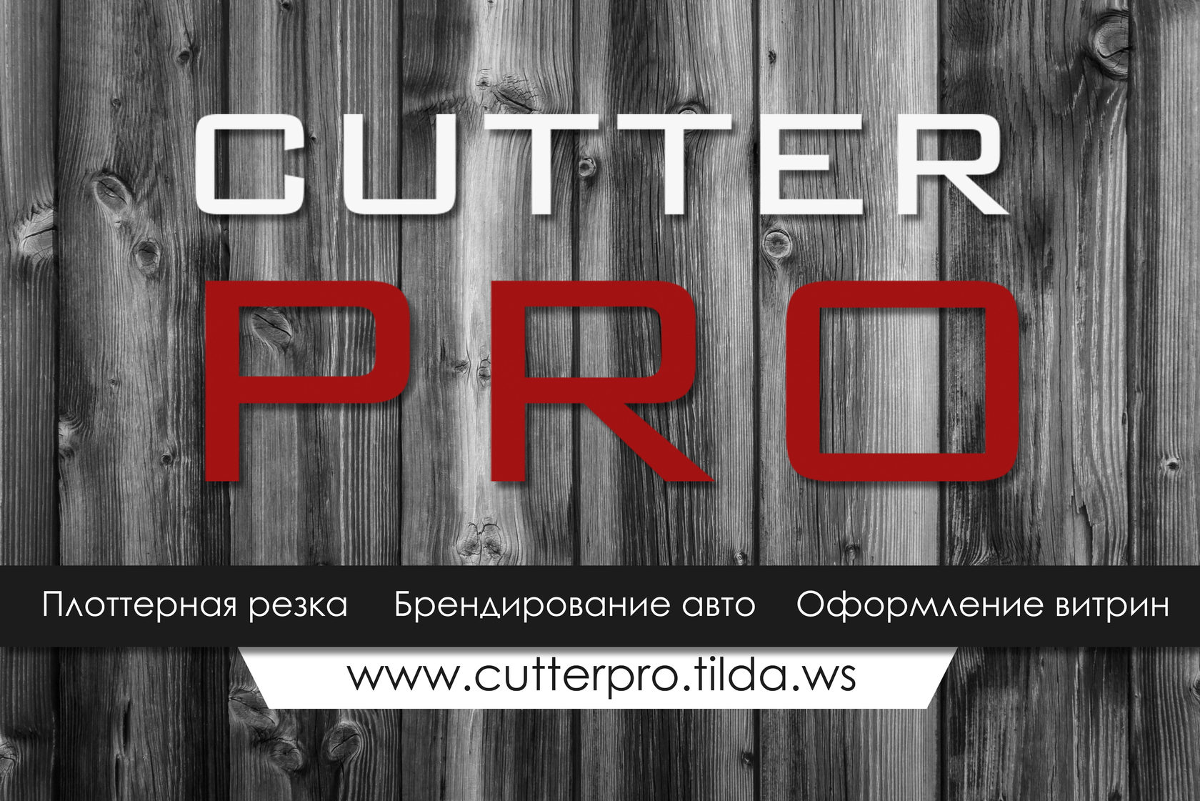 Плоттерная резка CutterPro