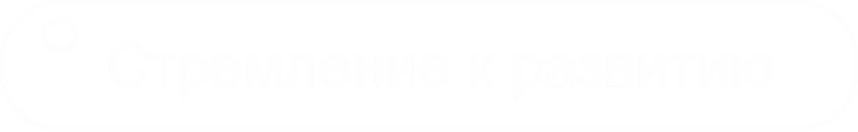 Стремление к развитию