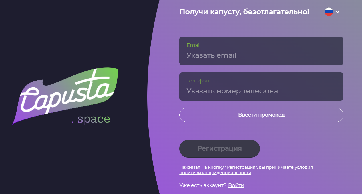 Регистрация в Capusta.Space