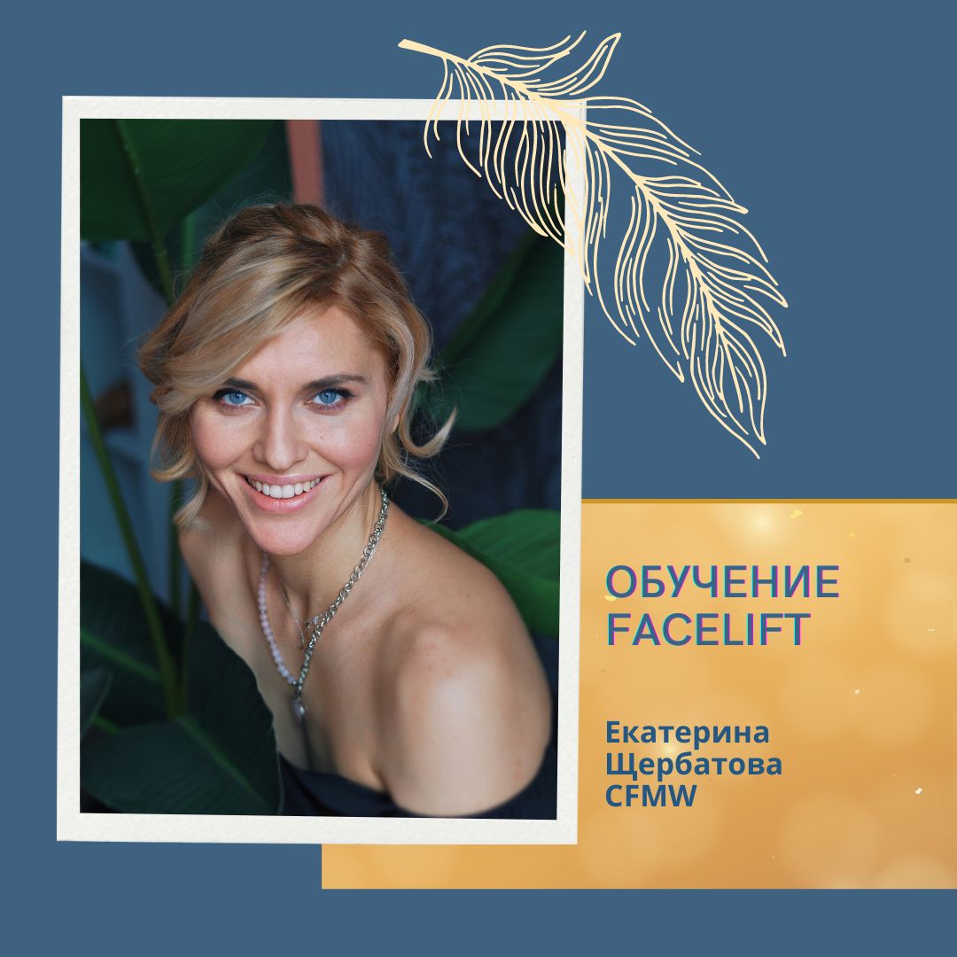фейслифт обучение москва
