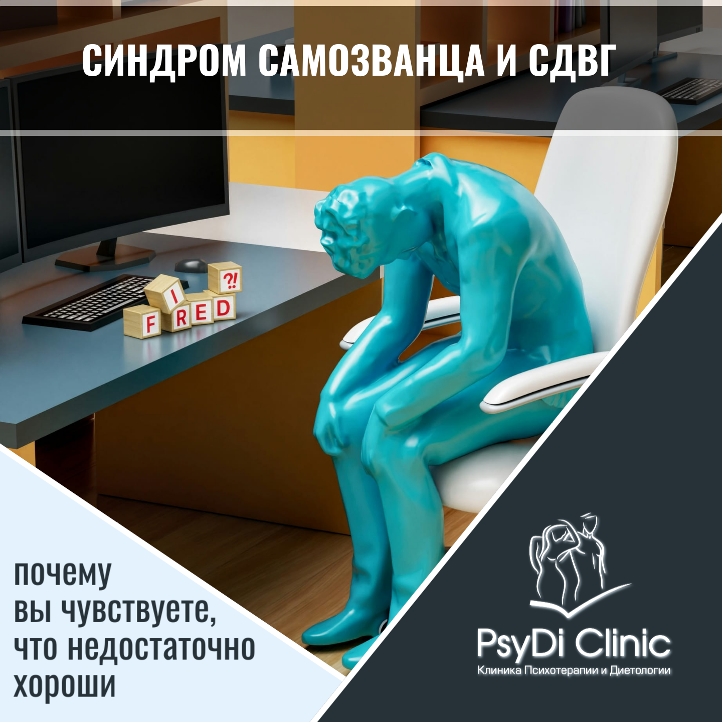 Синдром самозванца и СДВГ: почему вы чувствуете, что недостаточно хороши