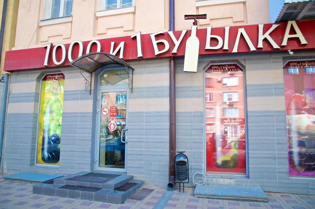 Магазин 1000 И 1 Бутылка
