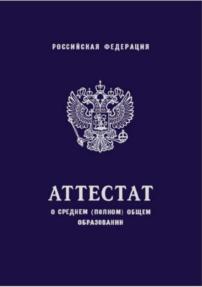 Как восстановить школьный аттестат при утере. Школьный аттестат. Аттестат об окончании школы. Российский аттестат. Синий аттестат.