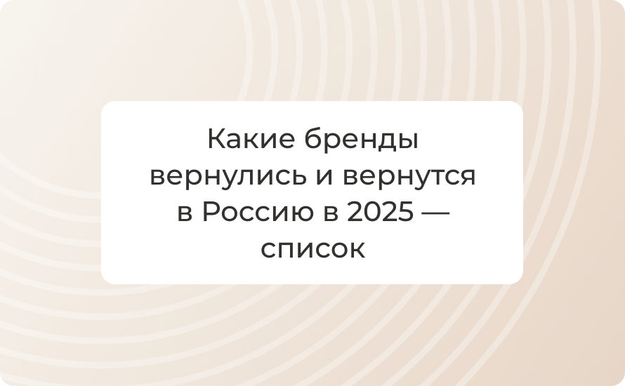 Какие бренды вернулись и вернутся в Россию в 2025 — список