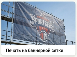 Печать на баннерной сетке в Уфе