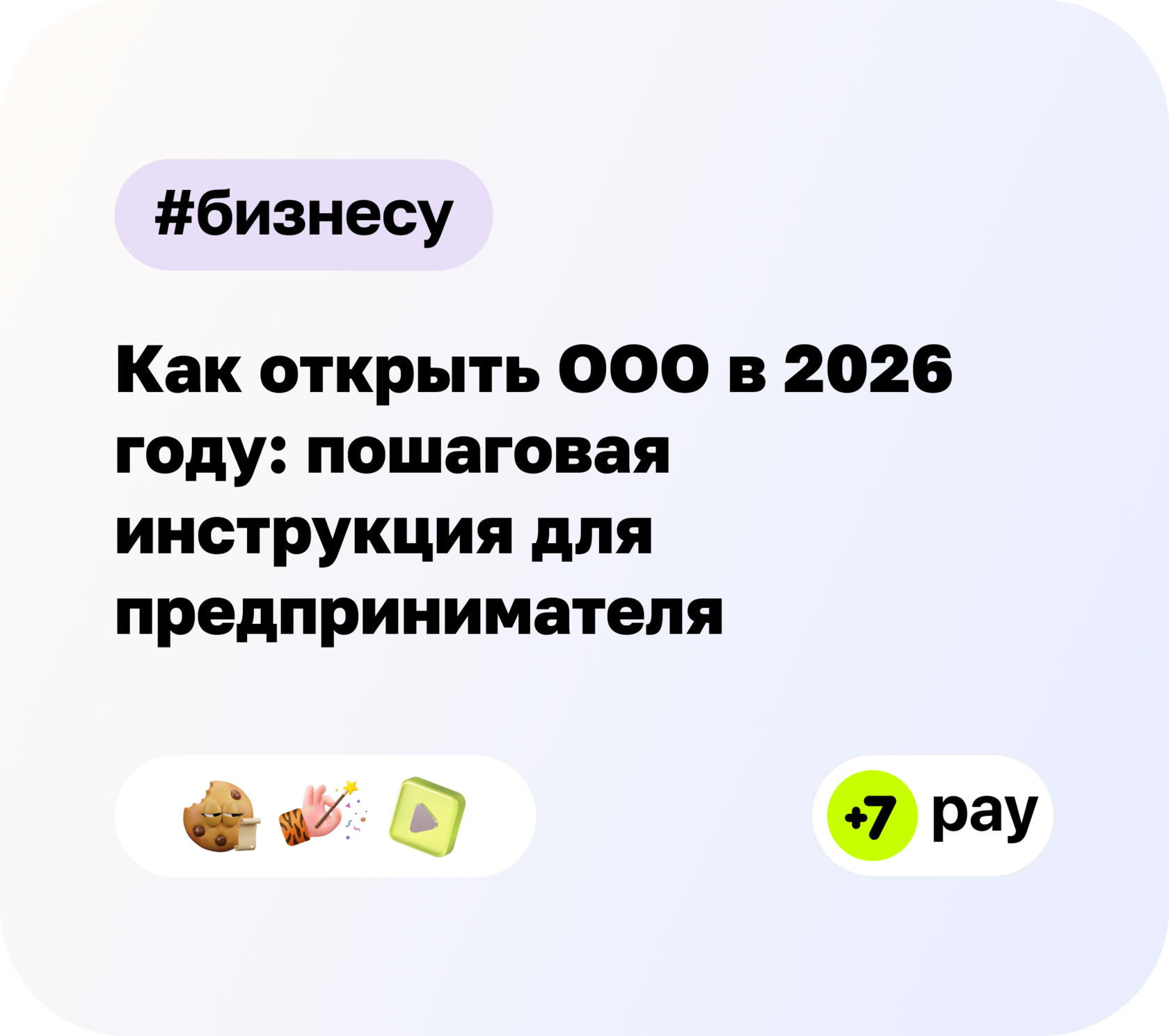 Как открыть ООО в 2026 году: пошаговая инструкция для предпринимателя