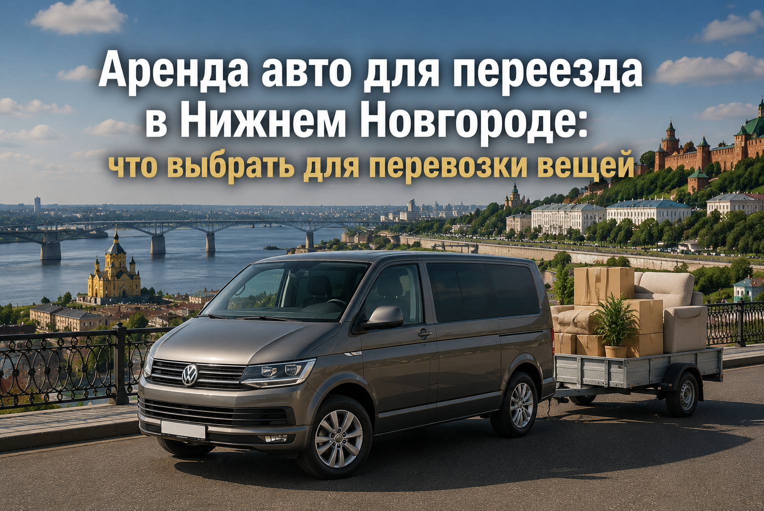 Аренда авто для переезда в Нижнем Новгороде: что выбрать для перевозки вещей