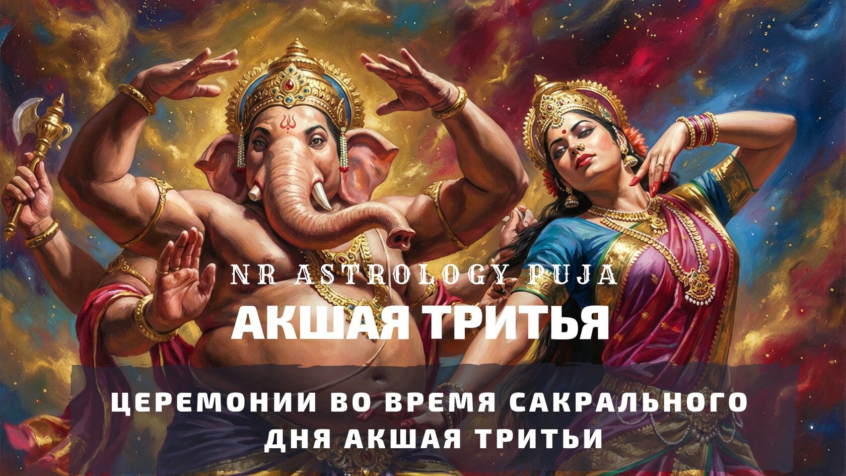 Церемония Акшая Тритья — Хома